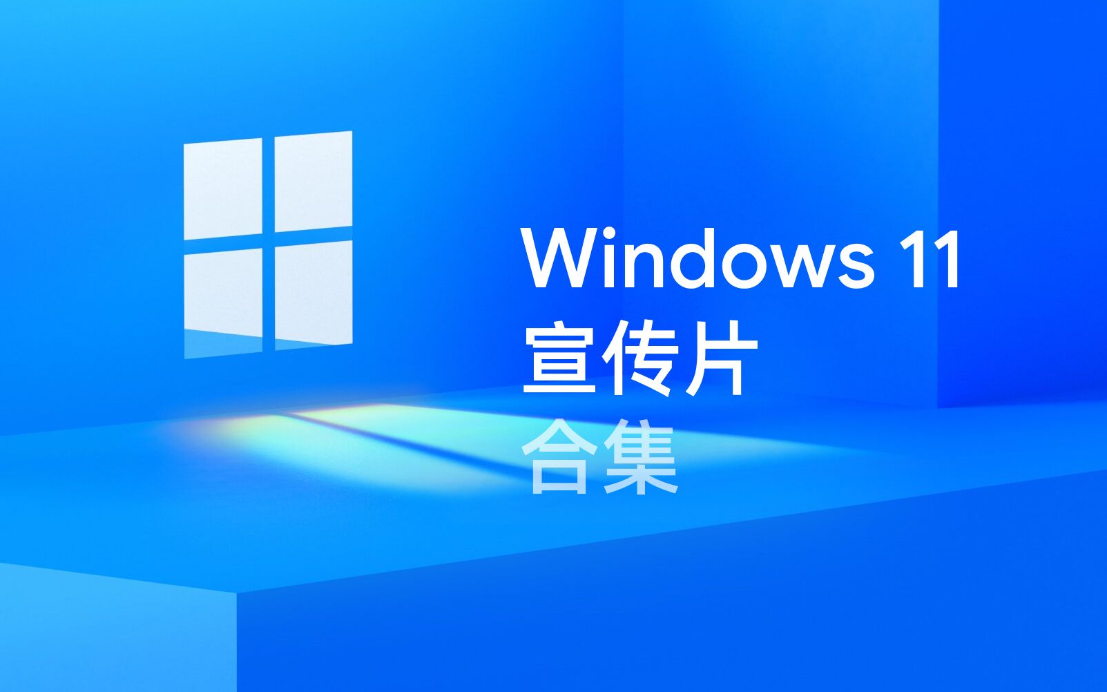 4k官方windows11宣傳片合集