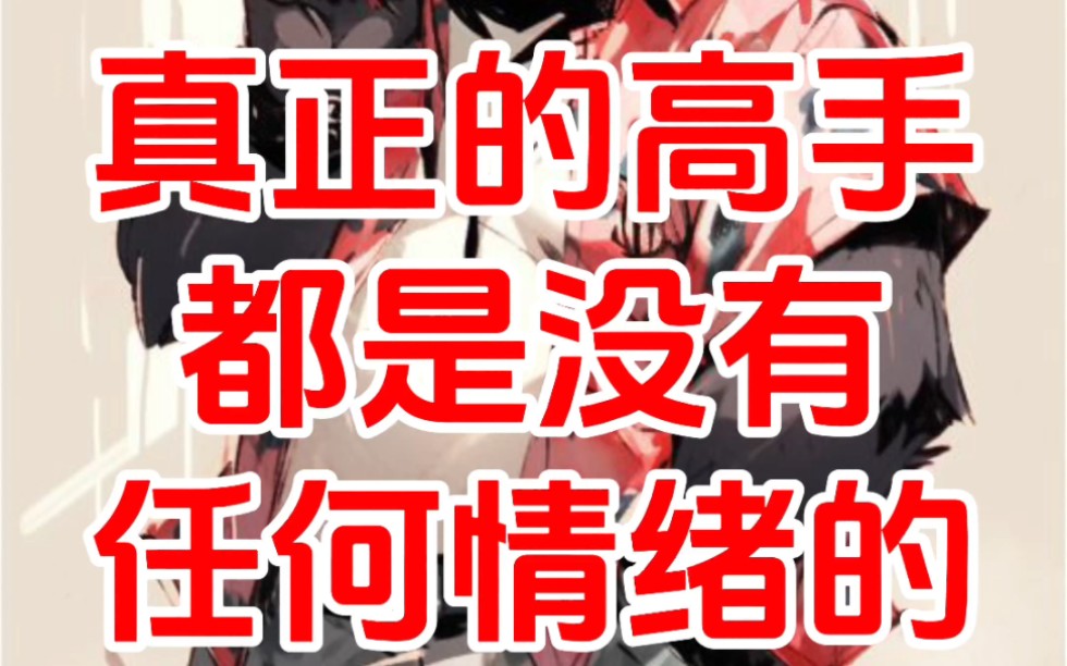 真正的高手都是没有任何情绪的