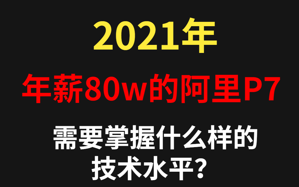 2021年,年薪80w的阿里P7+,需要掌握什么样的技术水平?哔哩哔哩bilibili