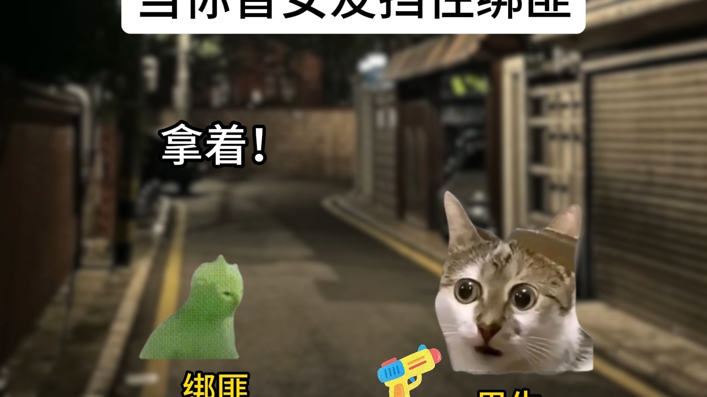 绑匪：这才像个爷们！