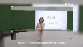 Tải video: 语文教师招聘教资面试必看国赛经典《百合花 》一等奖