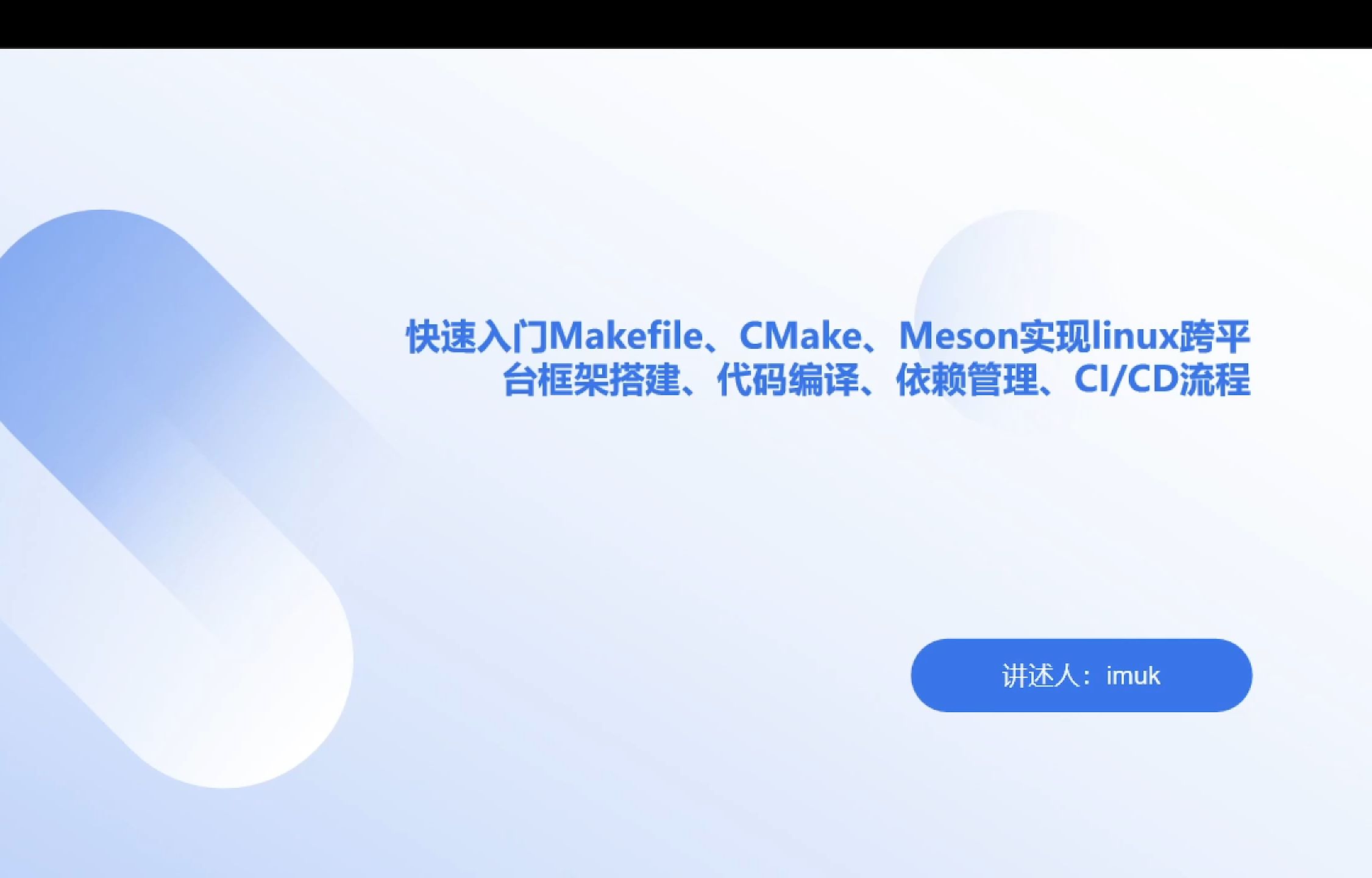 快速入门Makefile、CMake、meson实现linux跨平台框架搭建、代码编译、依赖管理,CICD流程哔哩哔哩bilibili