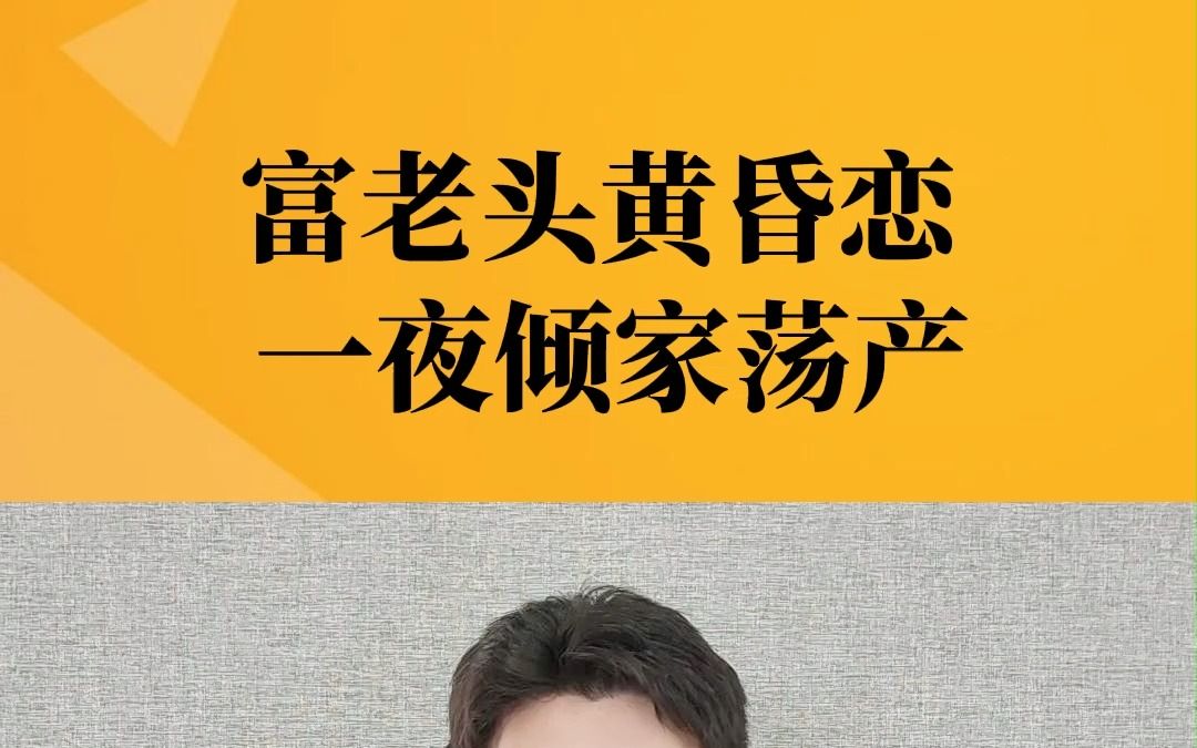 富老头黄昏恋一夜倾家荡产