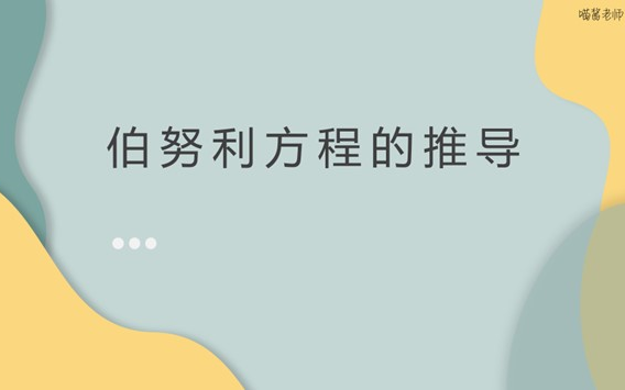 【医学物理学】【第三章 流体的运动】34伯努利方程的推导哔哩哔哩bilibili