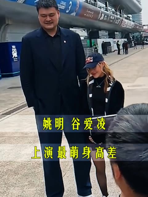 最萌身高差!姚明把谷爱凌逗得前俯后仰,大姚居高临下英雄惜英雄