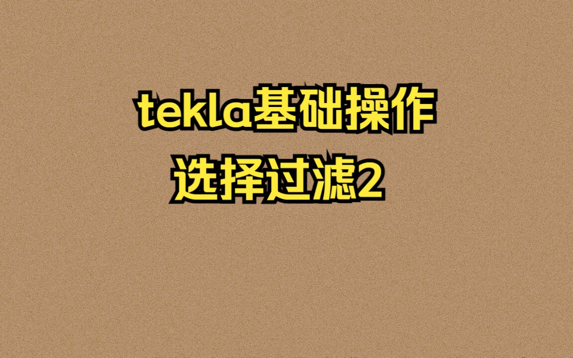 tekla基础操作:选择过滤2哔哩哔哩bilibili