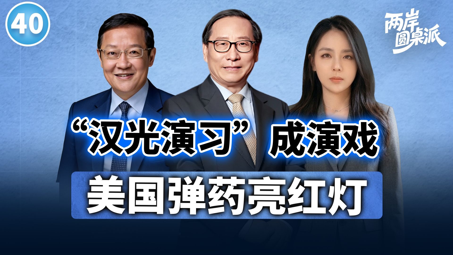 【两岸圆桌派】第40期 “汉光演习”搞很大，结果美军没子弹？还要逼台湾当提款机！高志凯×介文汲×苏恒