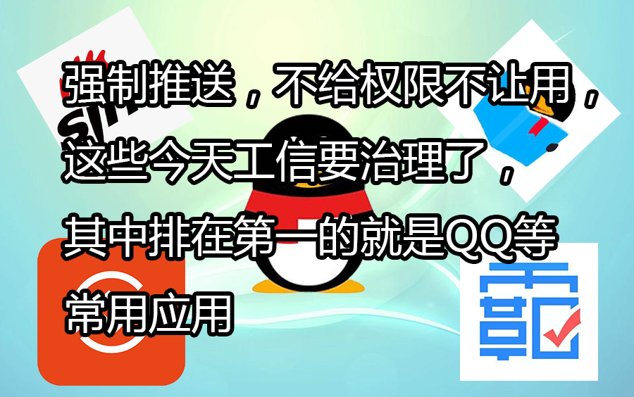 强制推送,不给权限不让用,这些今天工信要治理了,其中排在第一的就是QQ等常用应用哔哩哔哩bilibili