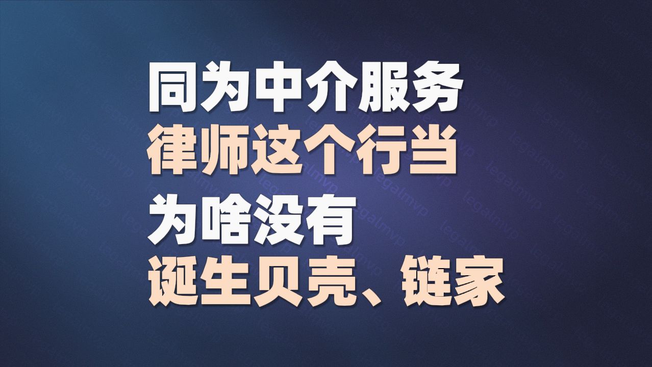 同为中介服务,律师这个行当为啥没有诞生贝壳、链家哔哩哔哩bilibili