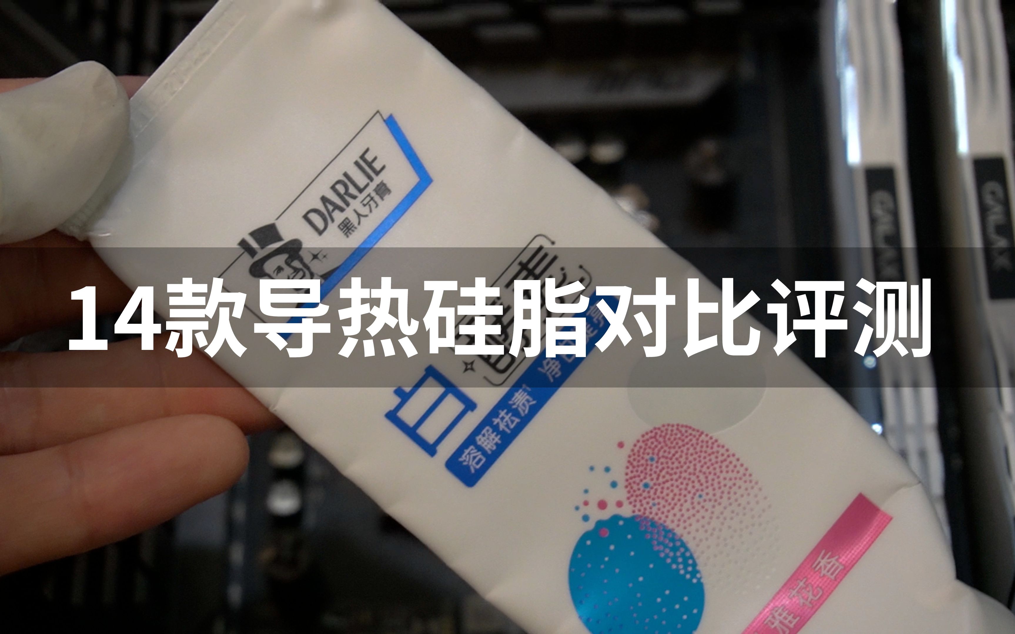 105℃挑战,从空气、牙膏到“水泥”,14款硅脂对比评测!哔哩哔哩bilibili