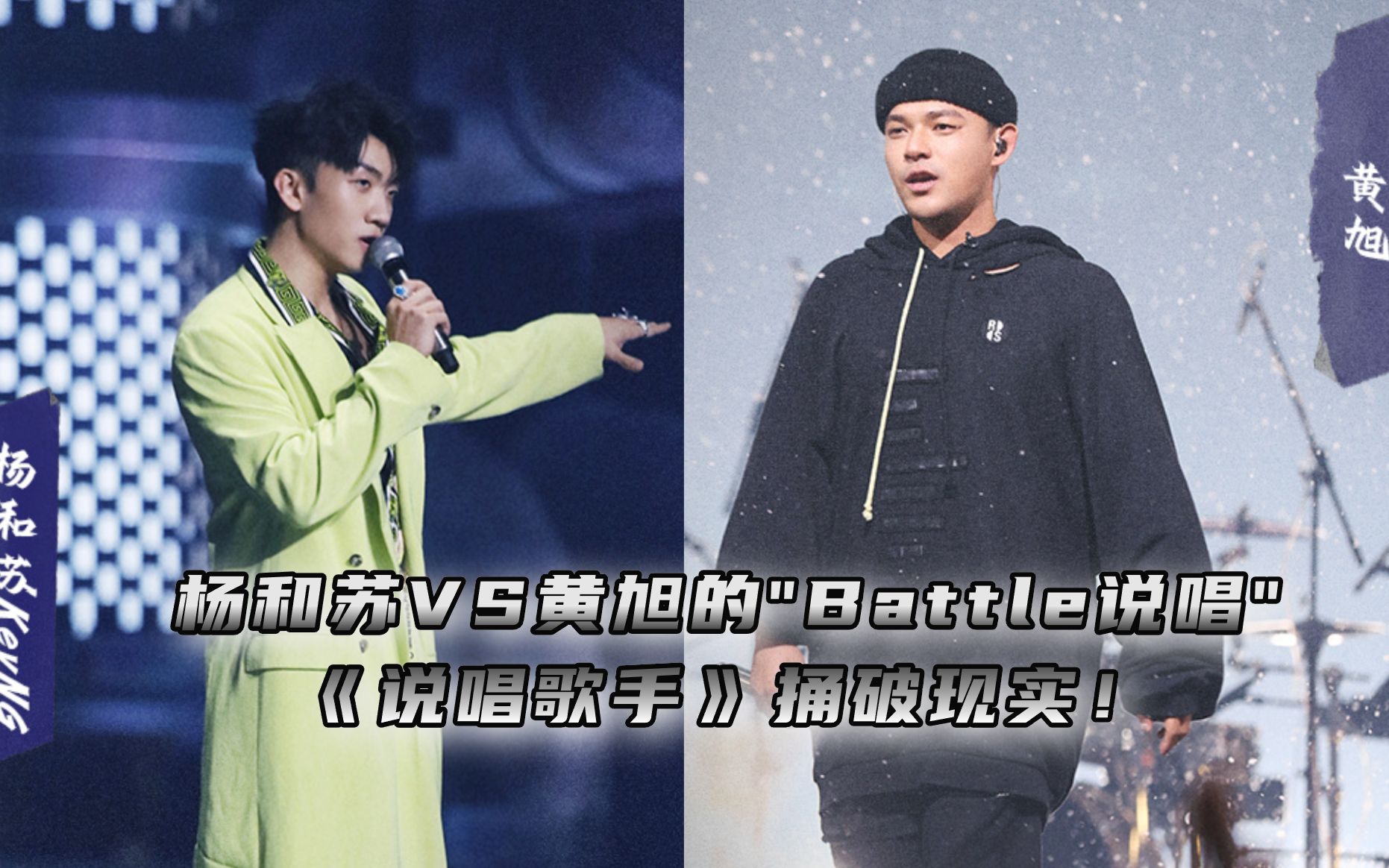 [图]捅破现实 | 杨和苏VS黄旭Battle《说唱歌手》成年人说唱的抉择！