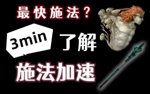 Download Video: 【艾尔登法环】最快施法！3分钟了解施法加速！灵巧对施法速度的影响？亚兹勒的辉石杖、拉达冈的肖像