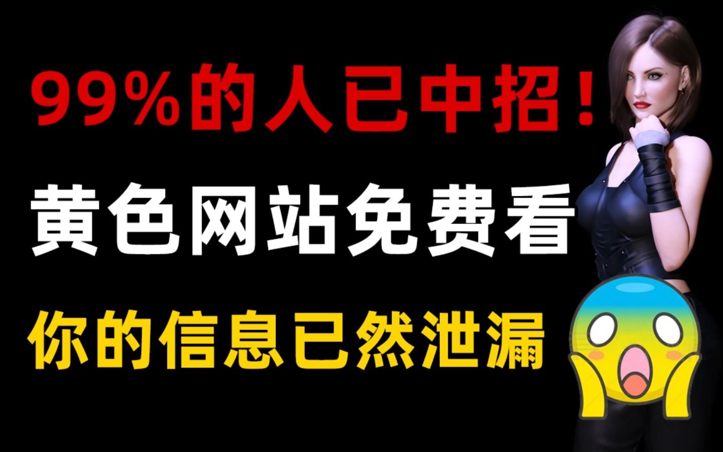 [图]【99%的人绝对中招了！】浏览黄色网站，获取女神不为人知的秘密!（本视频提供网络安全技术学习）