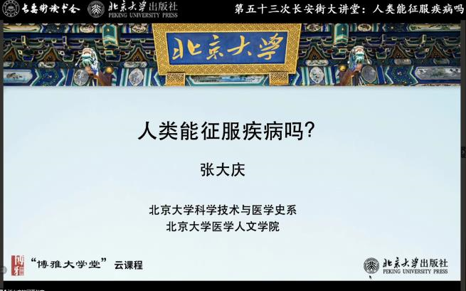 北京大学张大庆:人类能征服疾病吗?哔哩哔哩bilibili