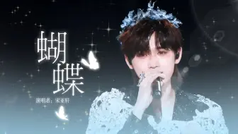 【宋亚轩】“你就是那唯一，我会永远爱你”宋亚轩深情演绎《蝴蝶》