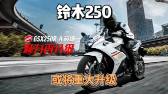 Tải video: 史无前例，豪爵铃木GSX250R，DL250，或将迎来重大升级！