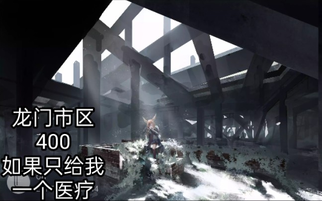 明日方舟龙门市区——近卫局攻坚小队