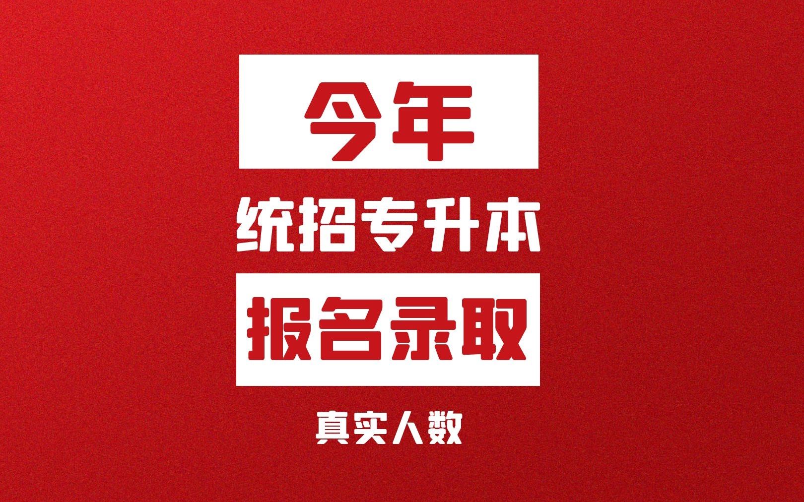 同学一起来看一下,往年和今年统招专升本的真实报名与录取人数哔哩哔哩bilibili