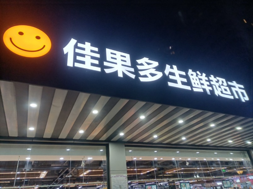 晚上去佳果多生鲜超市买菜