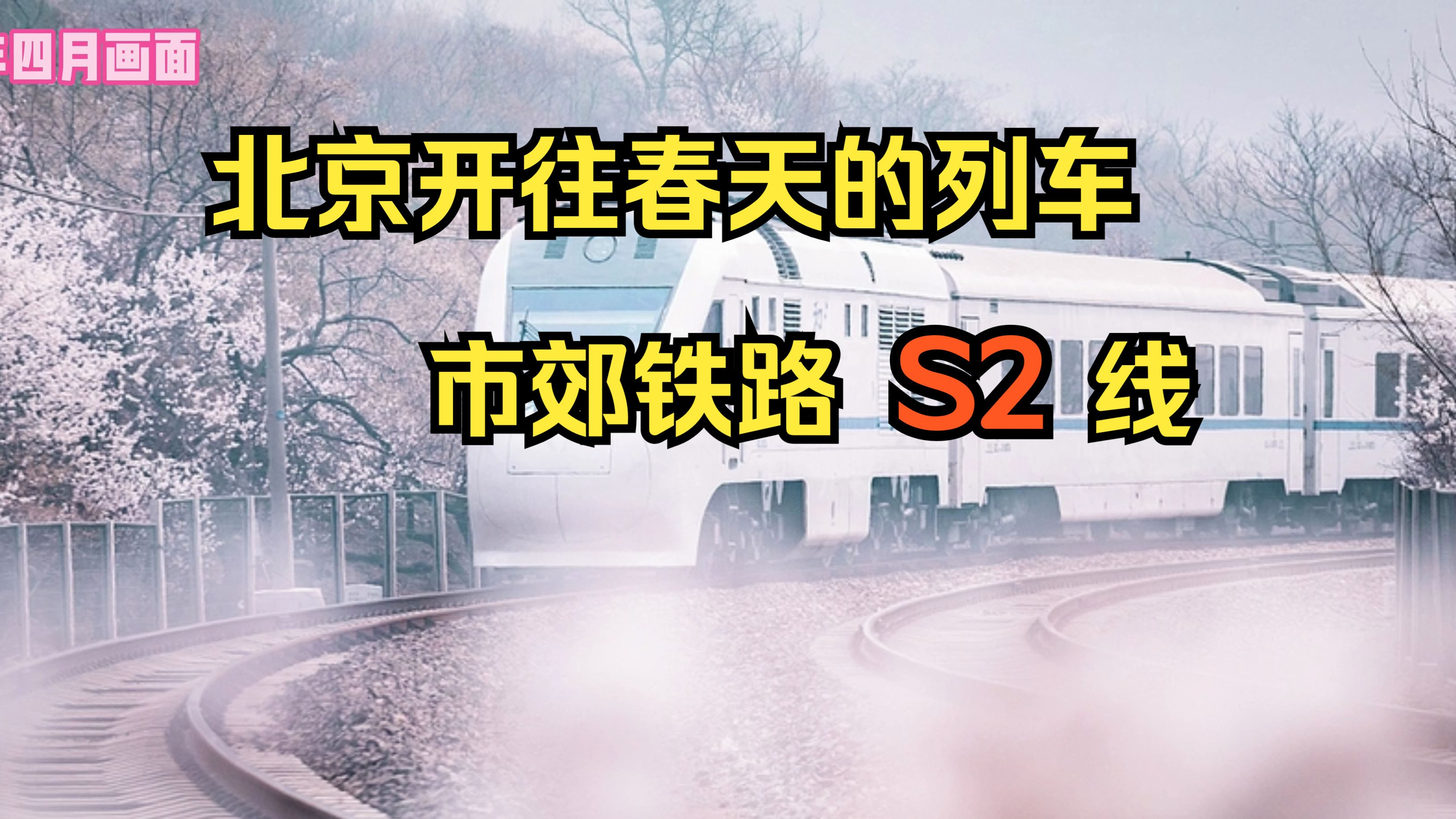 国内首条市郊铁路,北京开往春天的列车,市郊铁路S2线,穿越八达岭长城哔哩哔哩bilibili