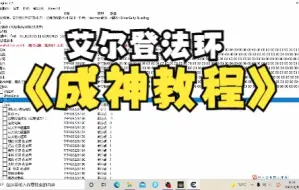 艾尔登法环教你如何用CE修改所有被动/主动BUFF