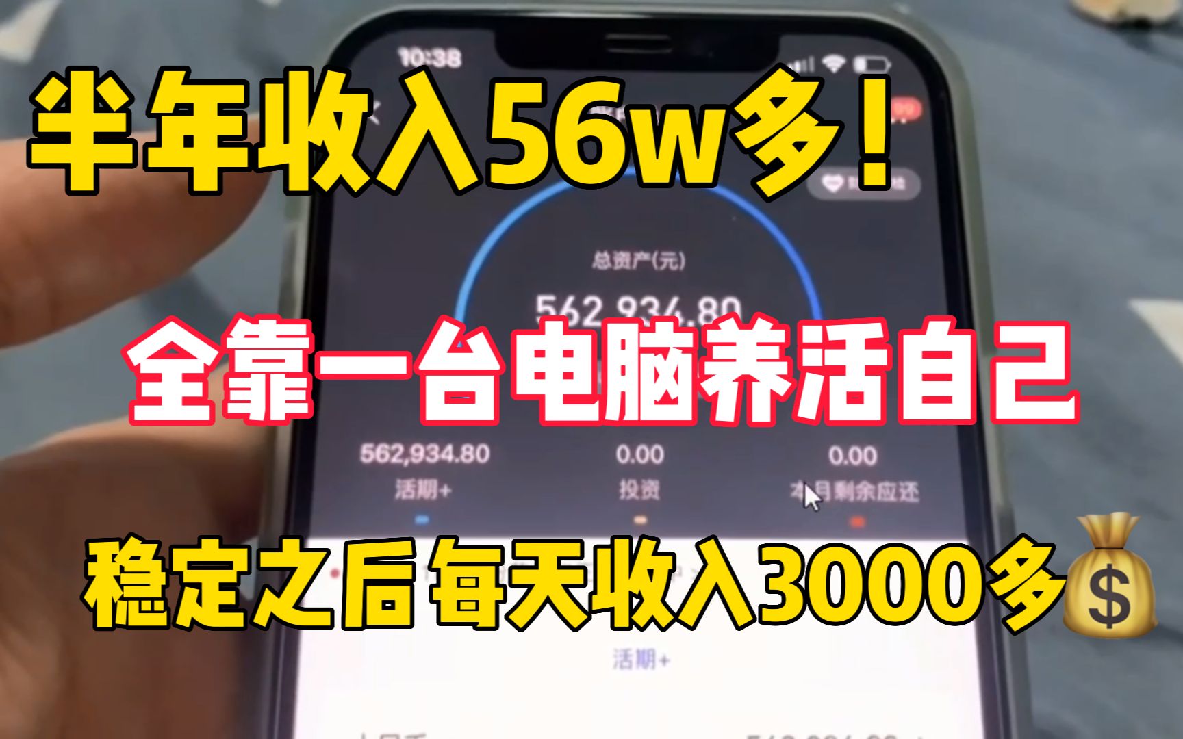 [图]半年收入56W多，稳定之后每天收入3000多，全靠一台电脑无脑搬砖赚钱养活自己！