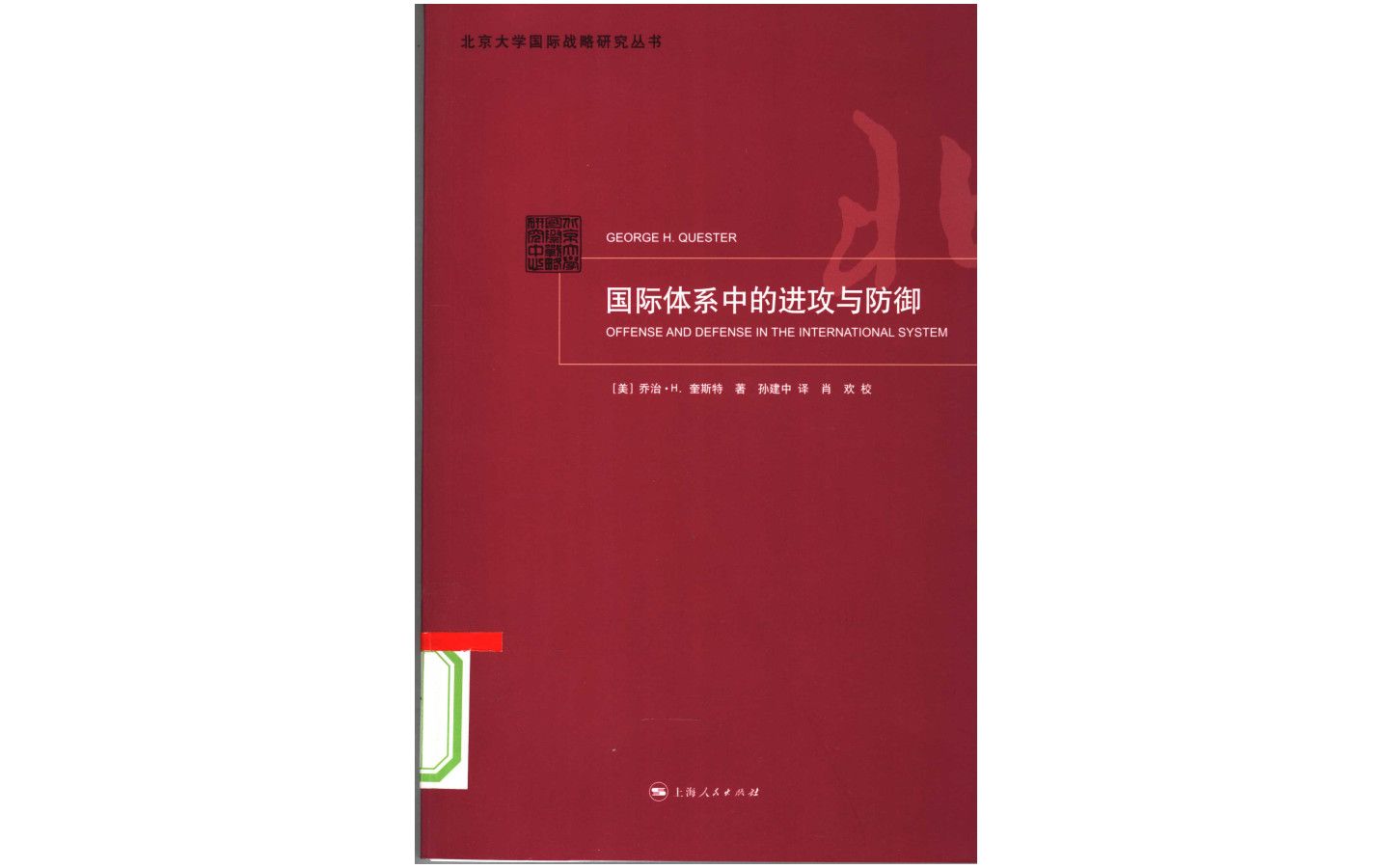 [图]《国际体系中的进攻与防御》电子书PDF