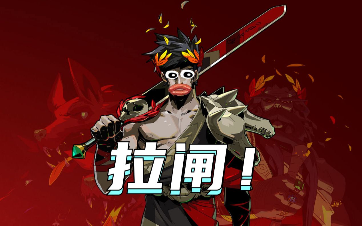 【hades 战斗美学】24热度 脸黑非酋抽卡失败 贝奥武夫想骂人 就这点