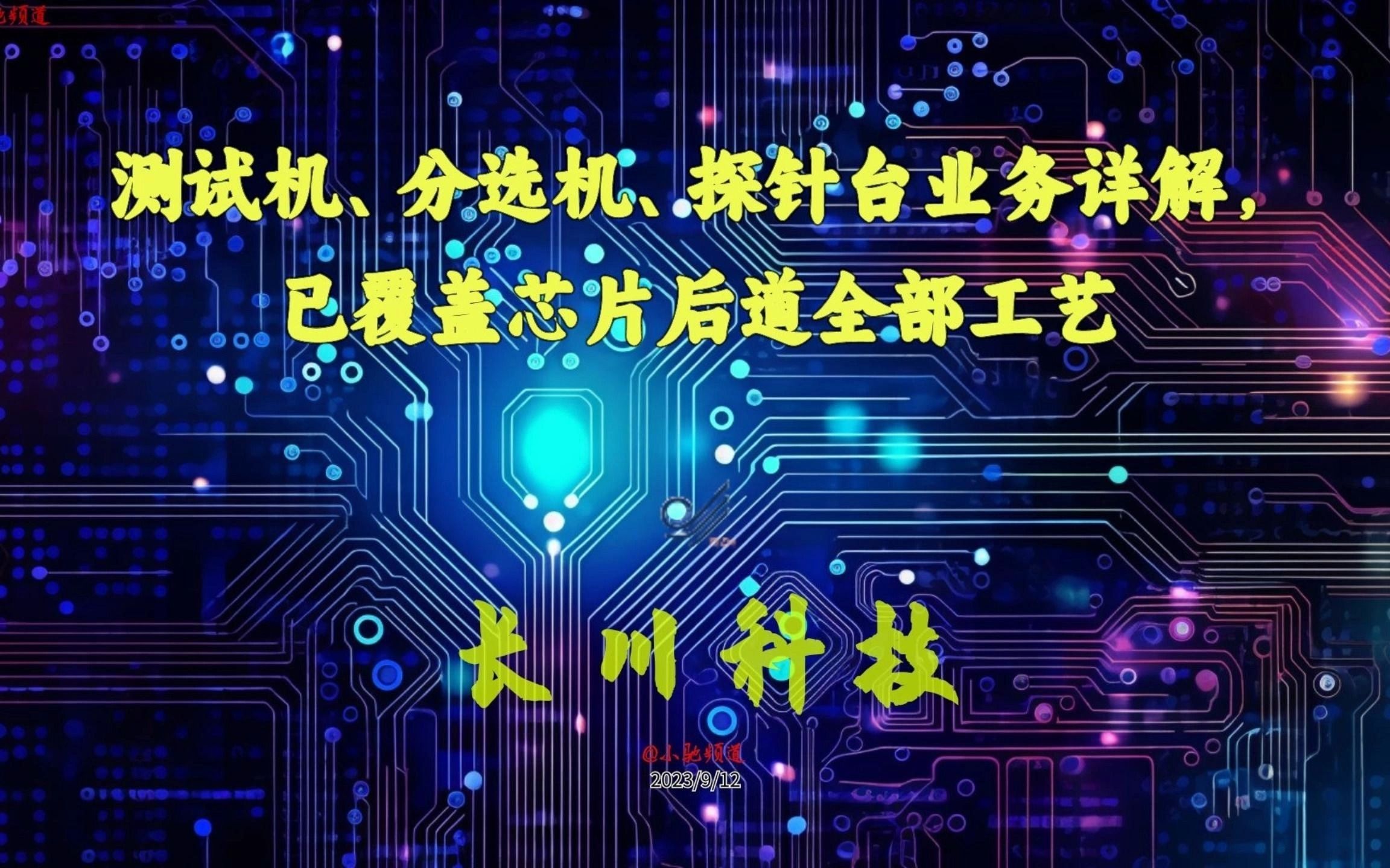 长川科技:测试机、分选机、探针台业务详解,已覆盖芯片后道全部工艺哔哩哔哩bilibili