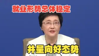 就业形势总体稳定并呈向好态势