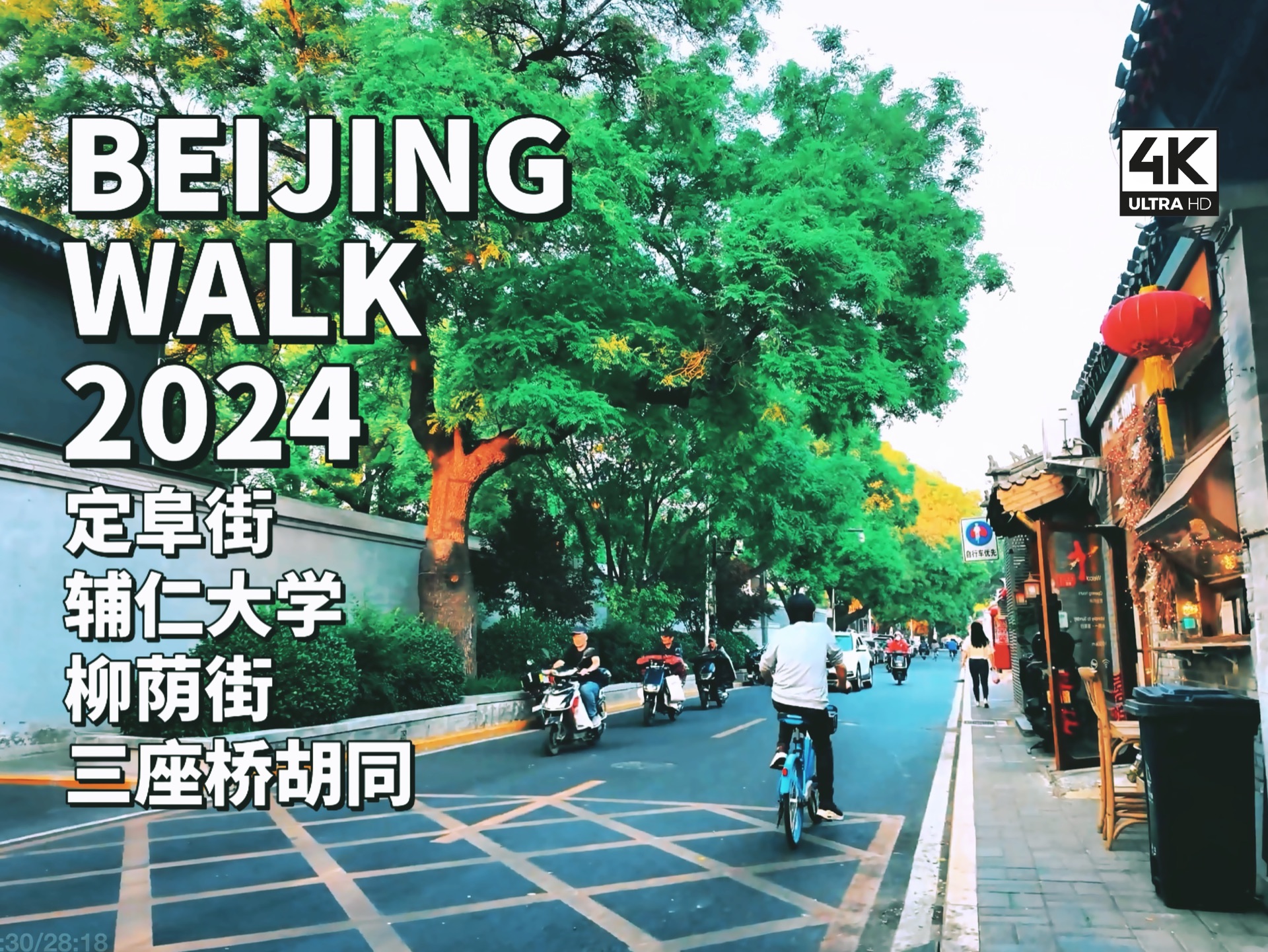 Beijing Walk|北京定阜街与辅仁大学, 柳荫街/三座桥胡同・胡同散步趣(什刹海公园周边胡同)|云旅行・环境音・放松减压 2024/05【4K】哔哩哔哩bilibili