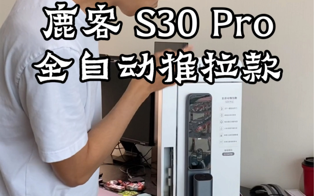 鹿客全自动推拉款智能门锁 S30 Pro 开箱体验哔哩哔哩bilibili