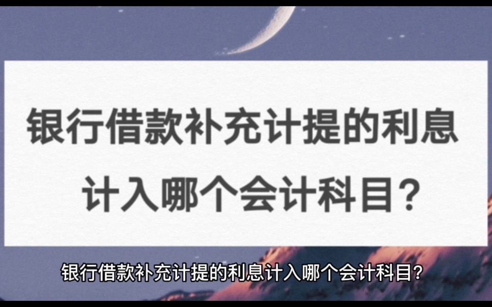 银行借款补充计提的利息计入哪个会计科目?哔哩哔哩bilibili