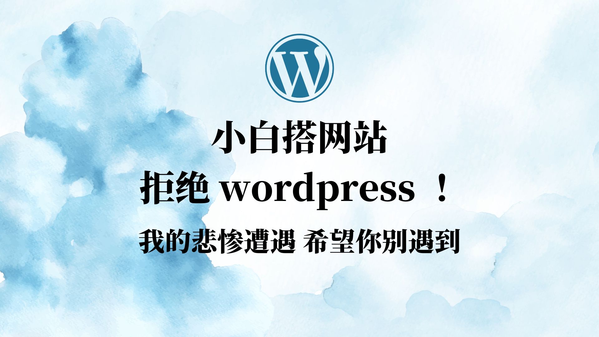 实惨!小白建网站 千万别选wordpress哔哩哔哩bilibili