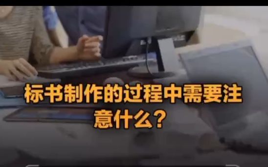 标书制作的过程中需要注意什么?哔哩哔哩bilibili