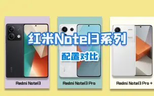 Download Video: 红米Note13、Note13 Pro和Note13 Pro+有什么区别？怎么选？