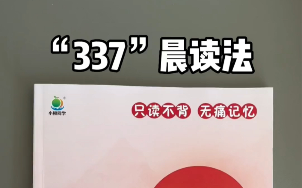 小学生特别适合的“337晨读法”!家有小学生的可以试试哔哩哔哩bilibili