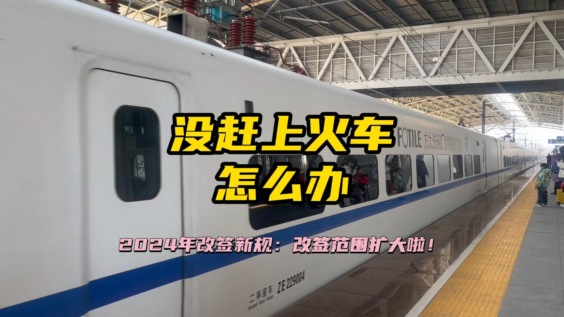 赶不上火车怎么办,2024年火车票改签范围扩大了,还不赶紧收藏!哔哩哔哩bilibili