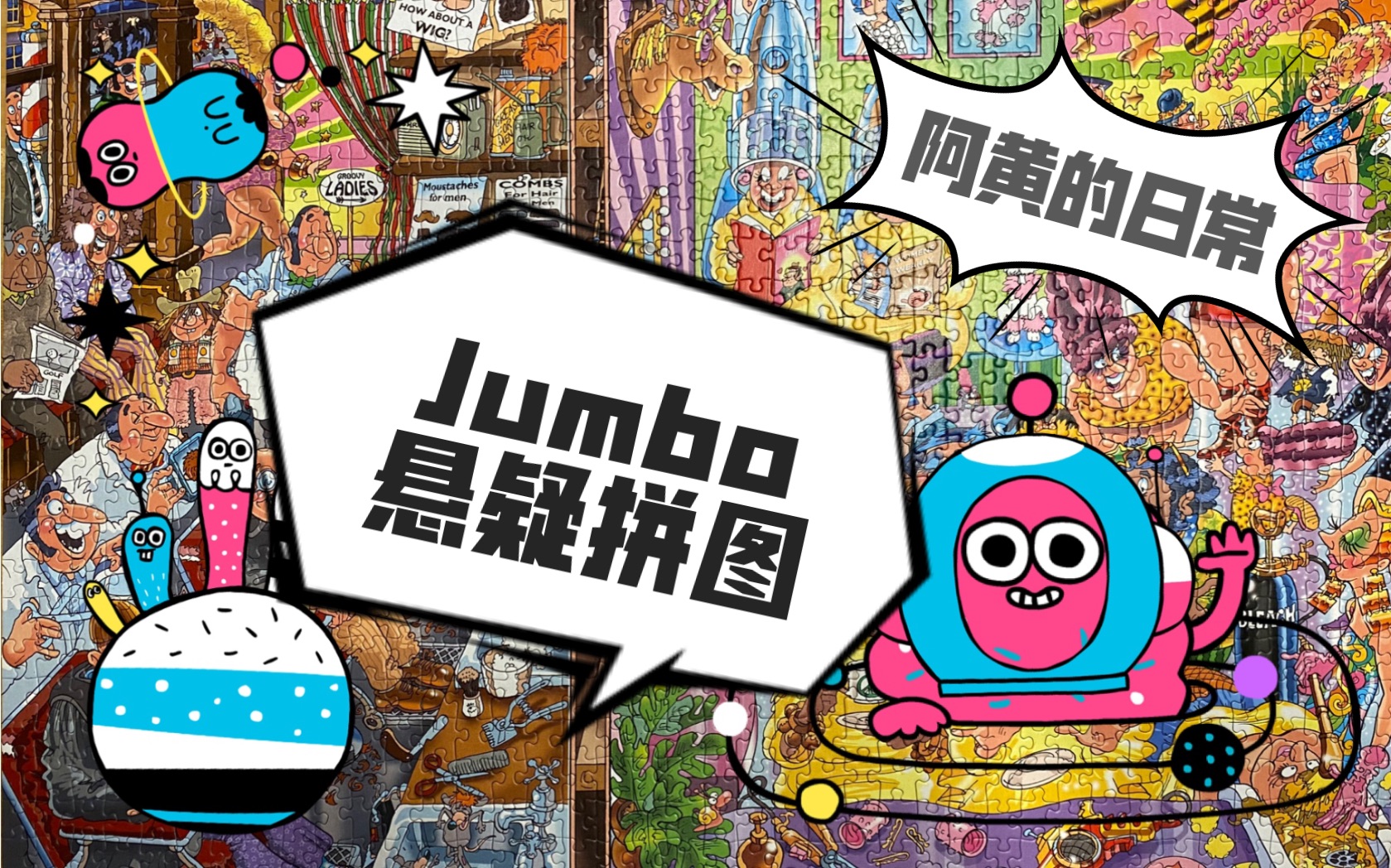 【拼图】Jumbo悬疑拼图 盒子完全没用 拼完就是个新图哔哩哔哩bilibili