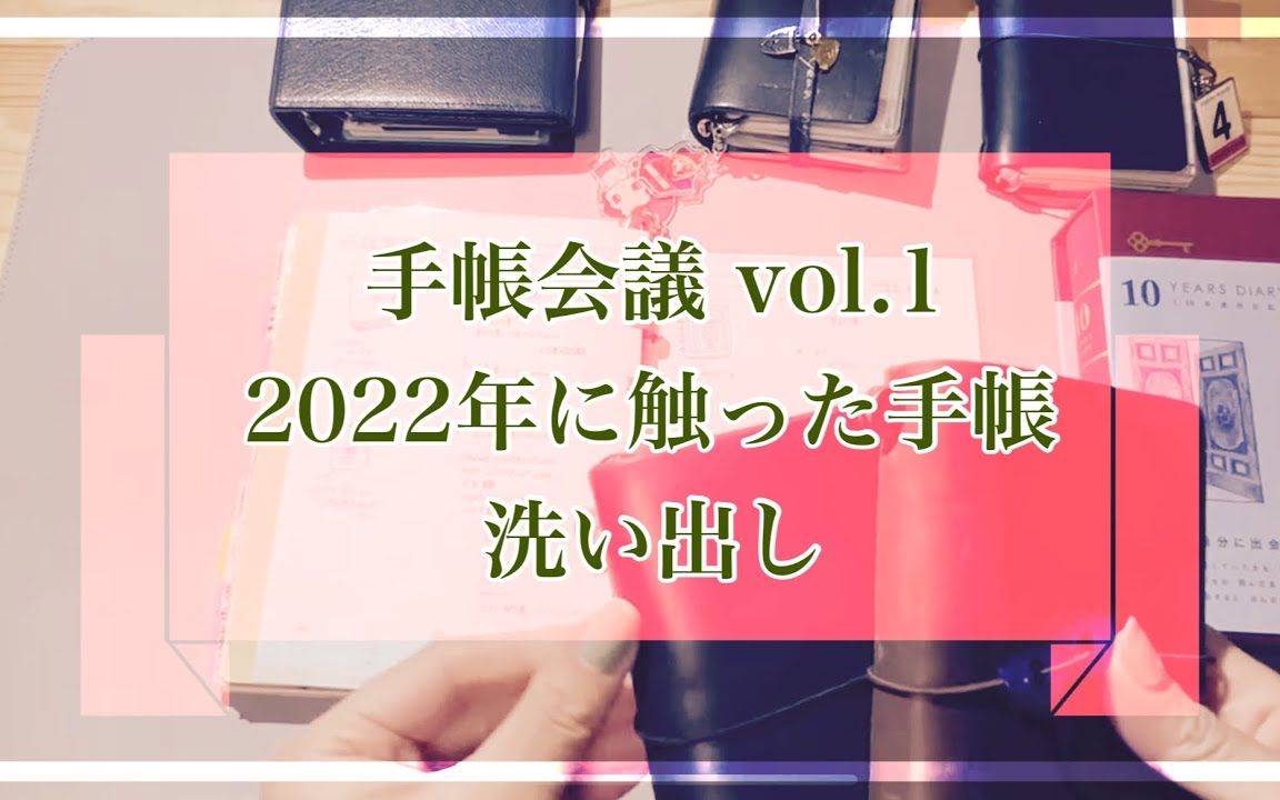 藤堂日本超人气博主手账翻翻看2023手账会议vol.1(chapter31)哔哩哔哩bilibili