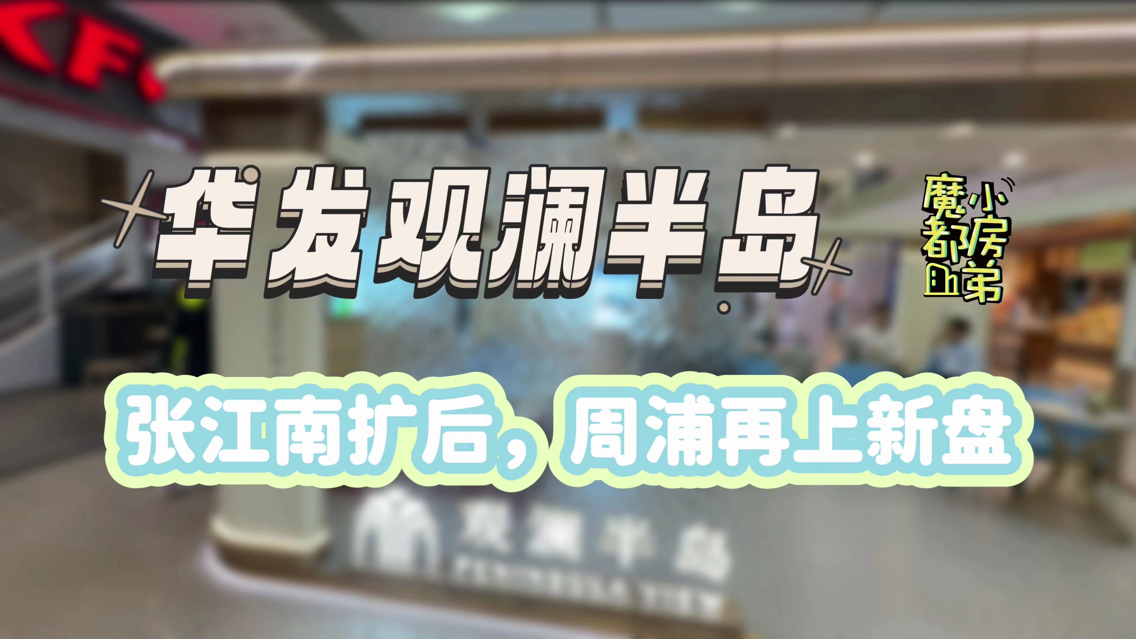 张江南扩后,周浦再上新盘| 小房弟新房测评 上海浦东周浦 【华发观澜半岛】哔哩哔哩bilibili