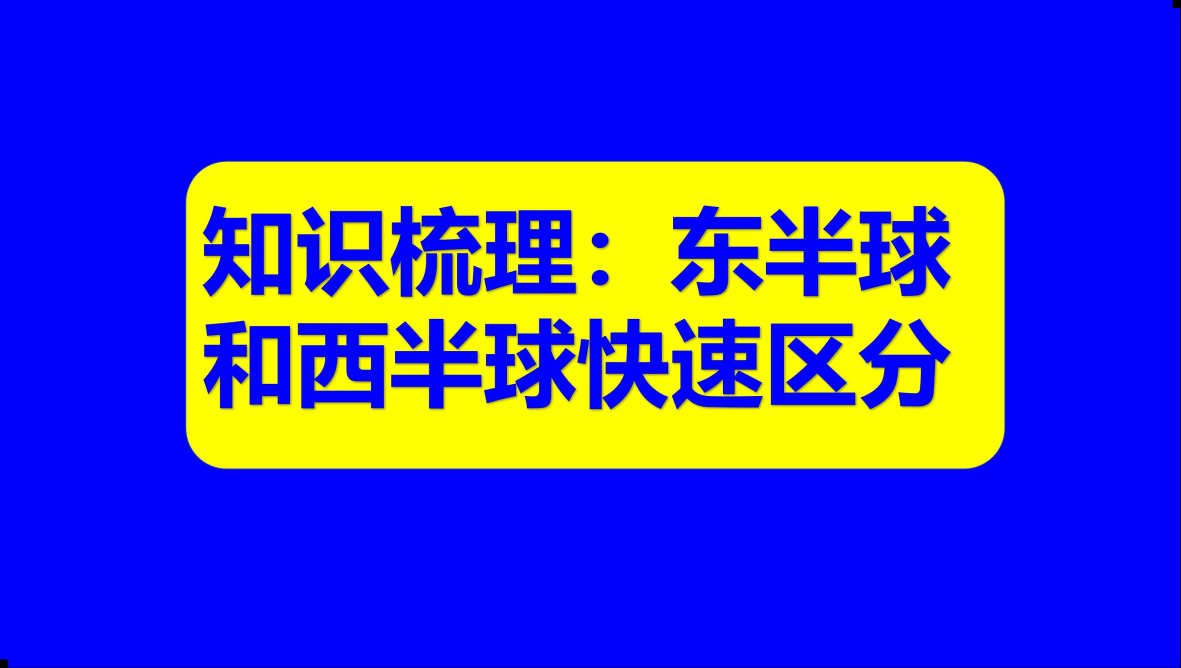 中学地理基础知识11:东半球和西半球的区分,容易错的小小知识点!哔哩哔哩bilibili