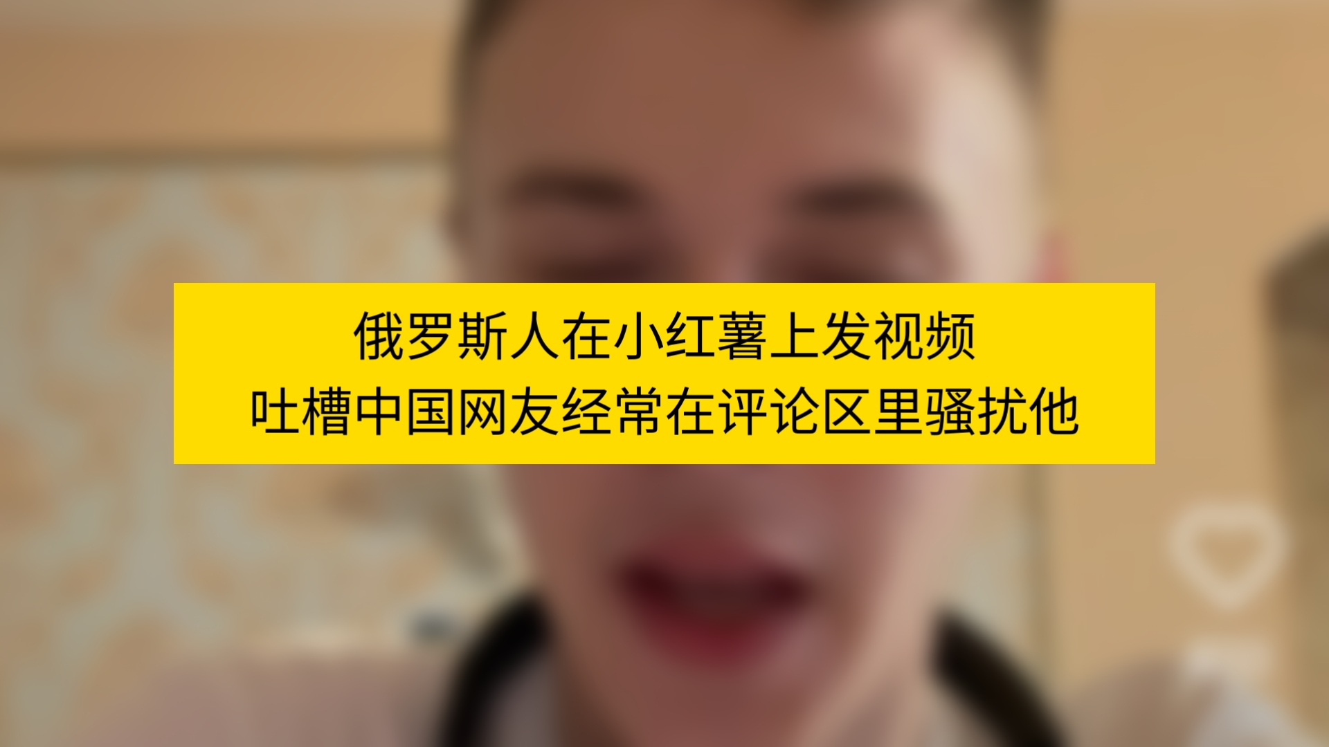 俄罗斯人在小红薯上发视频吐槽中国网友经常在评论区里性骚扰他哔哩哔哩bilibili