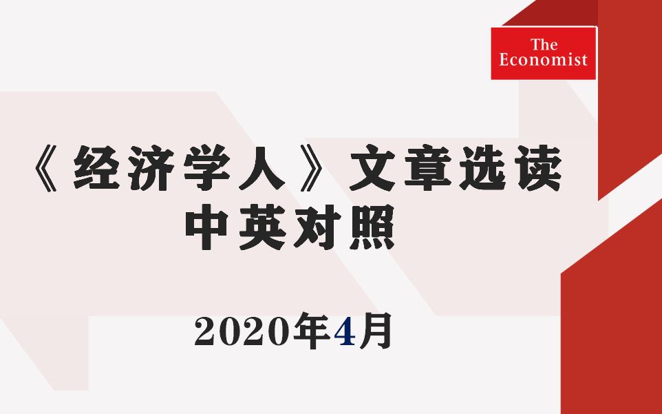 【中英对照】2020年4月合辑《经济学人》精选12篇文章哔哩哔哩bilibili