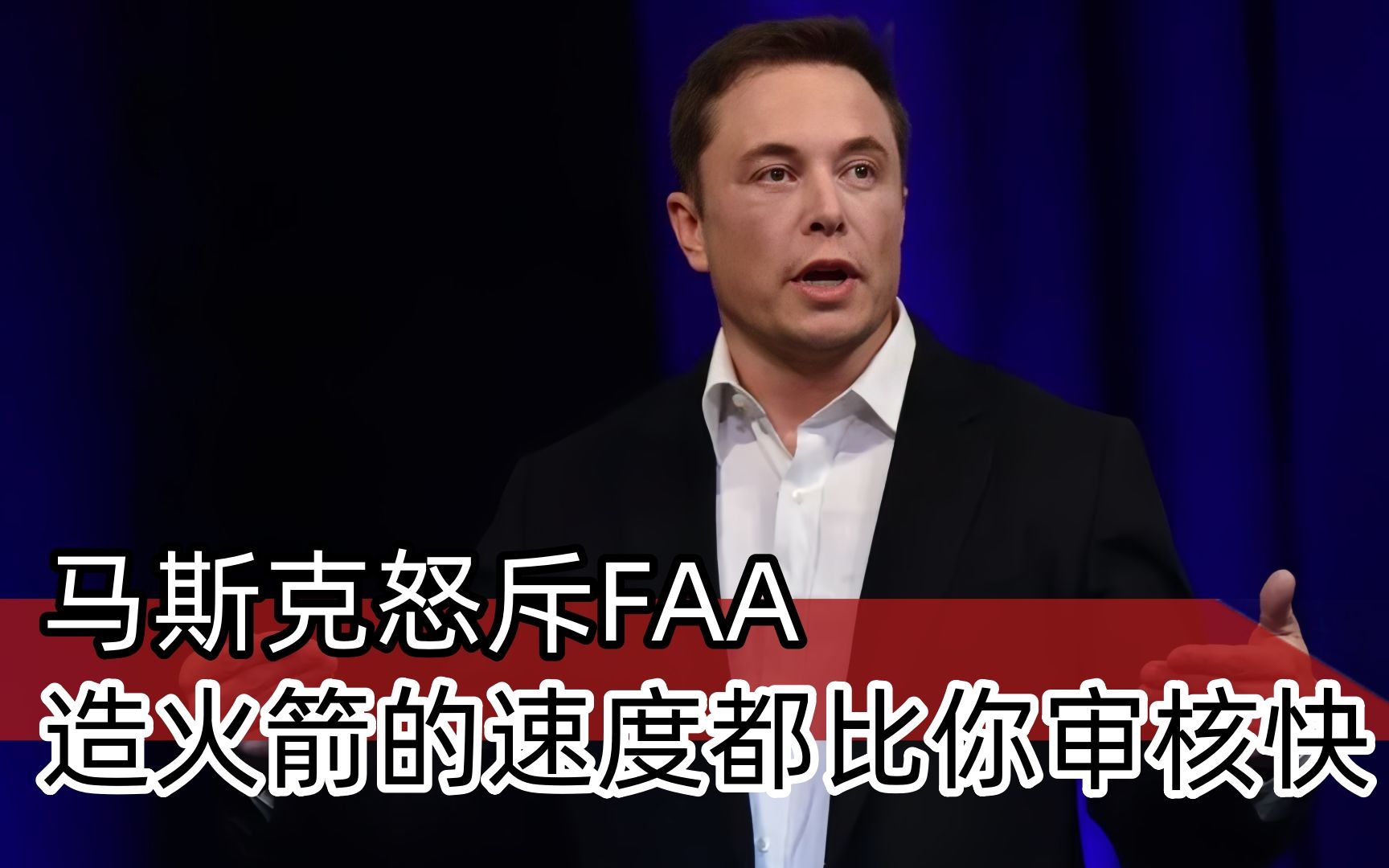 马斯克怒斥:SpaceX造火箭的速度竟然比FAA审批还快!哔哩哔哩bilibili