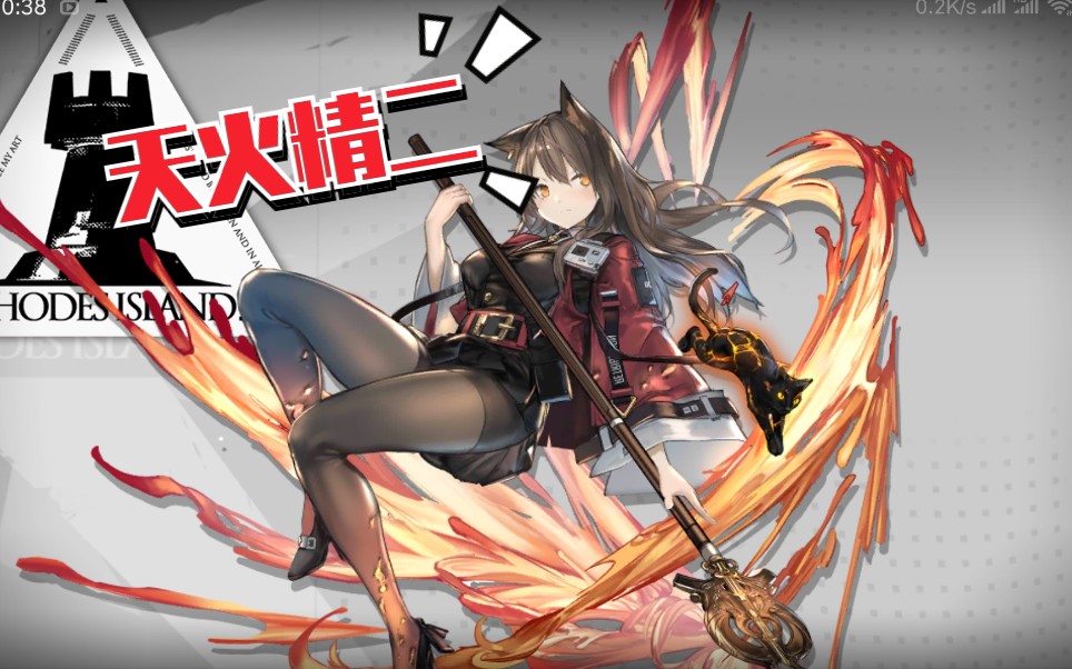 【明日方舟】天火精二瞬间!_哔哩哔哩 (゜-゜)つロ 干杯~-bilibili