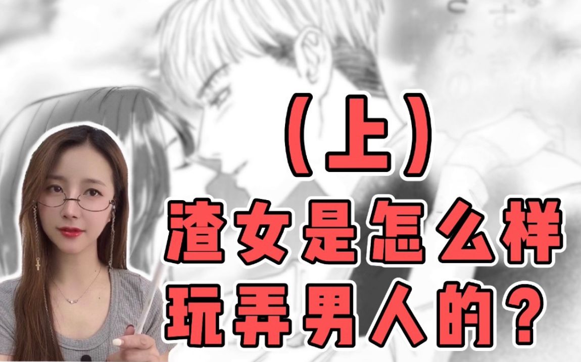 你们知道高段位的渣女是怎么样玩弄男人的吗?(上)哔哩哔哩bilibili