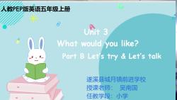 [图]10.25小学英语示范课-吴南国《Unit 3 What would you like？》