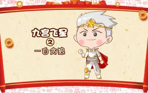 Télécharger la video: 九宫飞星之一白贪狼，大吉桃花星，女主司政年，姐姐妹妹站起来