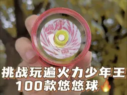 Download Video: 挑战玩遍火力少年王100款悠悠球 第八十八期 飓刃！